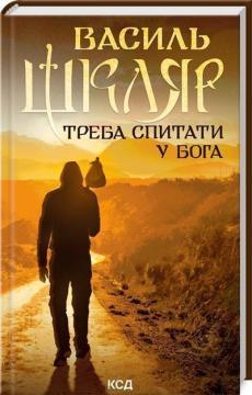 Треба спитати у Бога