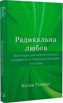 Радикальна Любов. Інструкція для розкриття вашої духовності та створення ідеальних стосунків