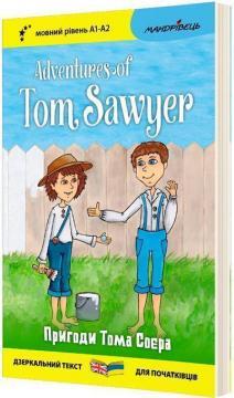 Англійська білінгва. Пригоди Тома Соєра / Adventures of Tom Sawyer