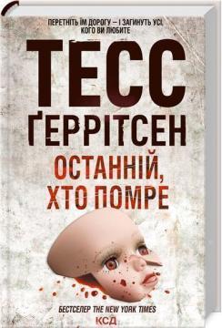 Останній, хто помре. Книга 10