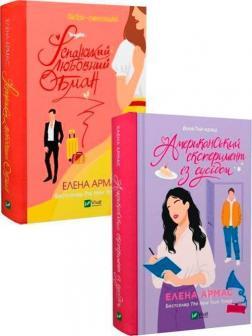 Комплект книг «Іспанський Любовний Обман»