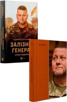 Комплект книг про Валерія Залужного