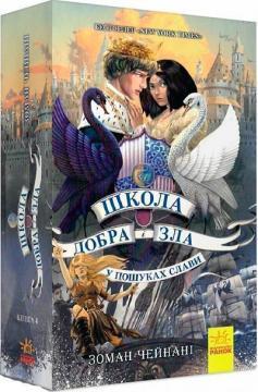 Школа добра і зла. У пошуках слави. Книга 4