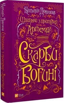 Шпигунки з притулку «Артеміда». Книга 3. Скарби богині