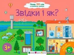 Ура! Ми заговорили. Звідки і як?