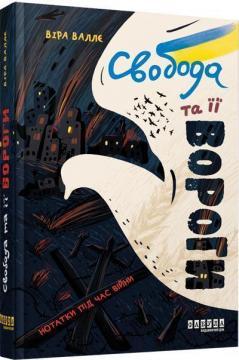 Свобода та її вороги. Нотатки під час війни