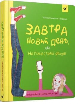 Завтра новий день, або На гілці старої яблуні