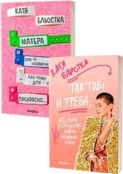 Комплект книг Каті Бльостки