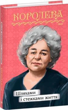 Шляхами і стежками життя