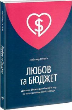 Любов та бюджет. Домашні фінанси для сімейних пар на шляху до фінансової свободи