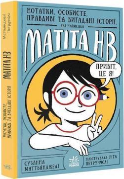 Нотатки, особисте, правдиві та вигадані історії, які написала Mатіта HB. Книга 1