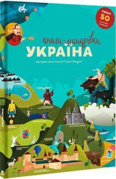 Книга-мандрівка. Україна