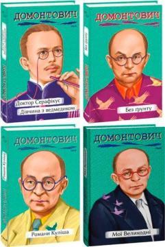 Комплект книг Віктора Домонтовича