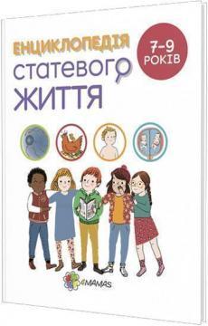 Енциклопедія статевого життя для дітей 7-9 років
