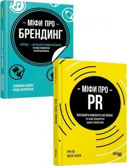 Комплект "Міфи про брендинг та PR"