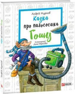 Казка про пилососика Гошу