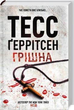 Грішна. Книга 3