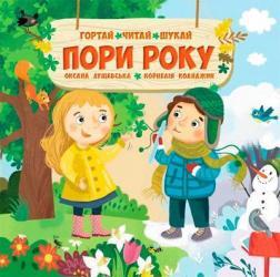 Пори року. Гортай, читай, шукай