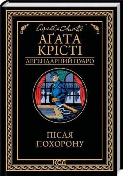 Після похорону
