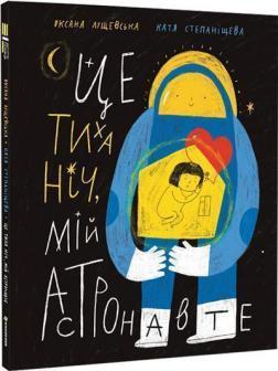 Це тиха ніч, мій астронавте