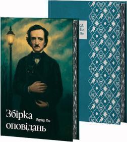 Збірка оповідань