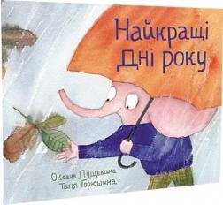 Найкращі дні року