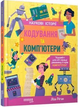 Наукові історії. Кодування та комп’ютери