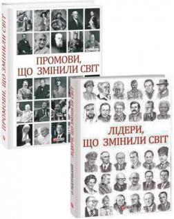 Комплект книг "Промови та лідери, що змінили світ"