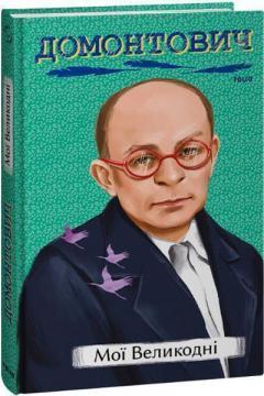 Мої Великодні