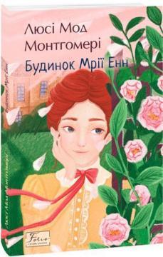 Будинок Мрії Енн