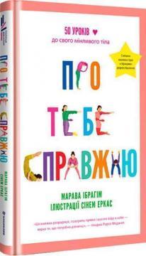 Про тебе справжню