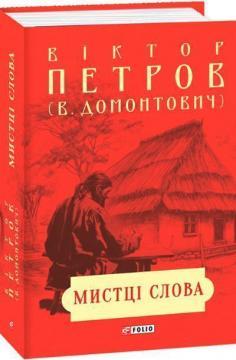Мистці слова. Літературний процес на межі ХІХ і ХХ ст.