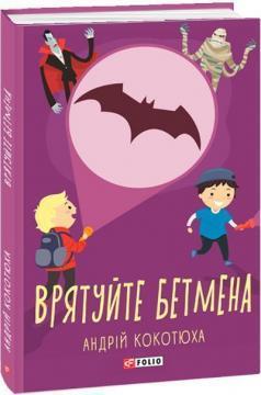 Врятуйте Бетмена