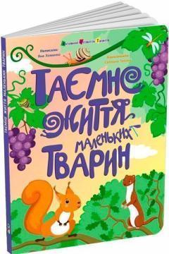Таємне життя маленьких тварин