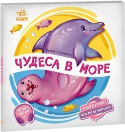 Поверни! Что получилось? Чудеса в море