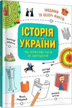 Історія України. Від первісних часів до сьогодення