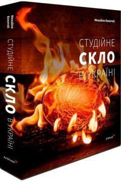 Студійне скло в Україні
