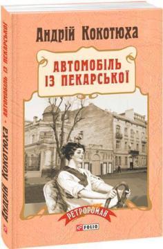Автомобіль із Пекарської