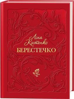 Берестечко