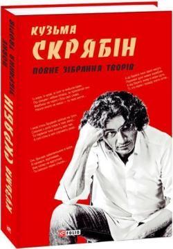 Повне зібрання творів. 2-ге видання, перероблене