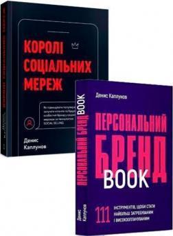 Комплект книг "Персональний брендбук + Королі соціальних мереж"