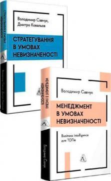 Комплект книг «Розумний менеджмент: від аналітики до стратегії»