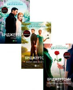 Комплект книг "Бріджертони"