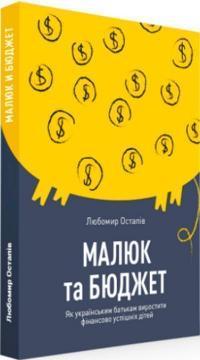 Малюк та бюджет. Як українським батькам виховати фінансово успішних дітей