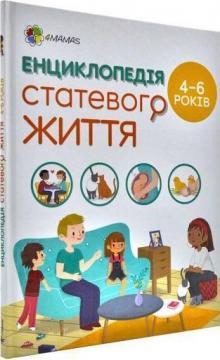 Енциклопедія статевого життя для дітей 4–6 років