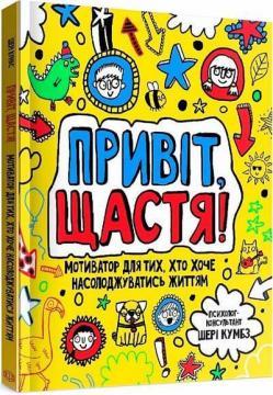 Привіт, щастя! Мотиватор для тих, хто хоче насолоджуватися життям