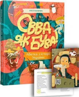Овва як бува! Абетка з історії України