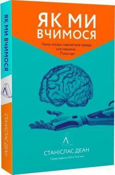 Як ми вчимося. Чому мозок навчається краще, ніж машина… Поки що
