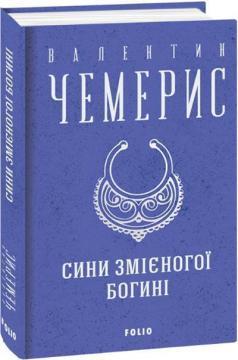 Сини змієногої богині