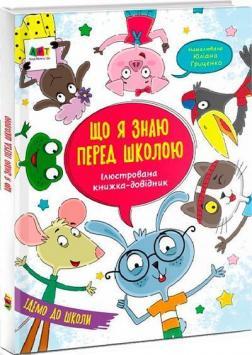 Що я знаю перед школою. Ілюстрована книжка-довідник